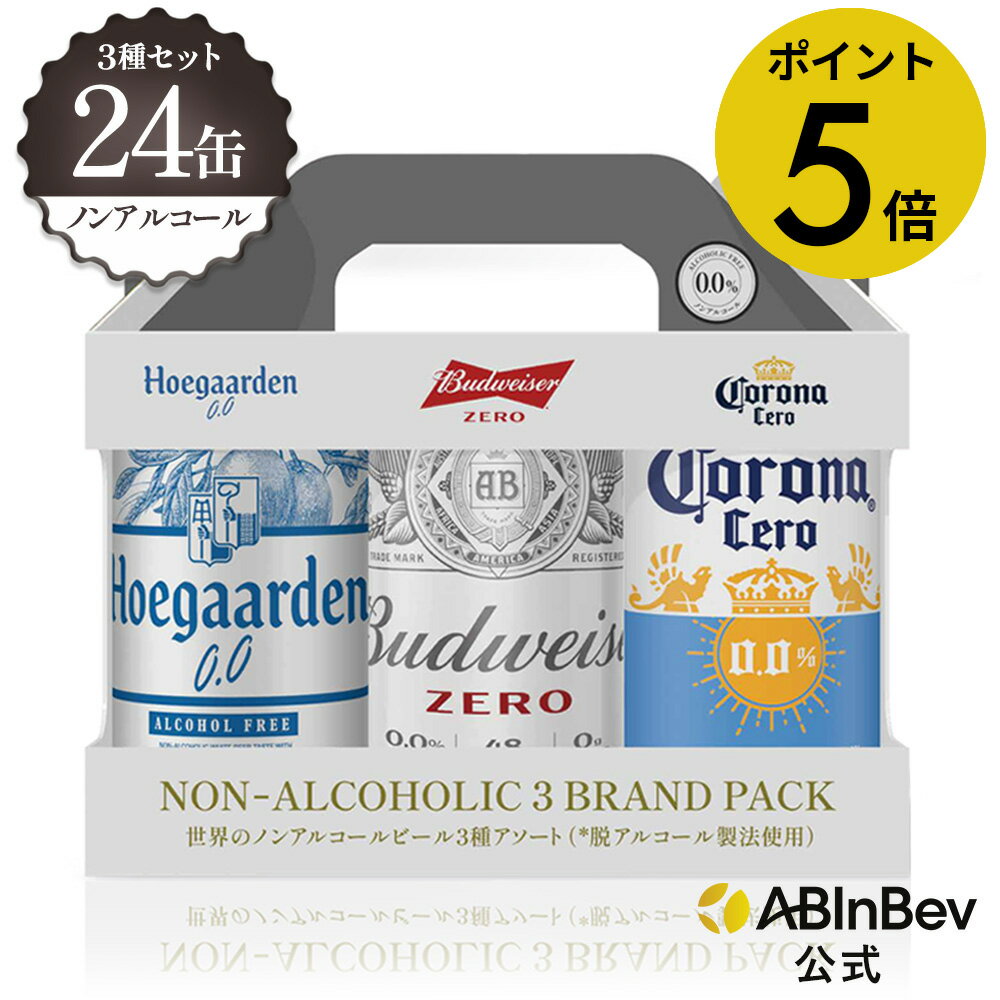 【楽天マラソン限定P5倍】ノンアルコールビール 3種類アソートセット バドワイザー ゼロ コロナ セロ ヒューガルデン ホワイト ゼロ 缶 330ml 24本 ...