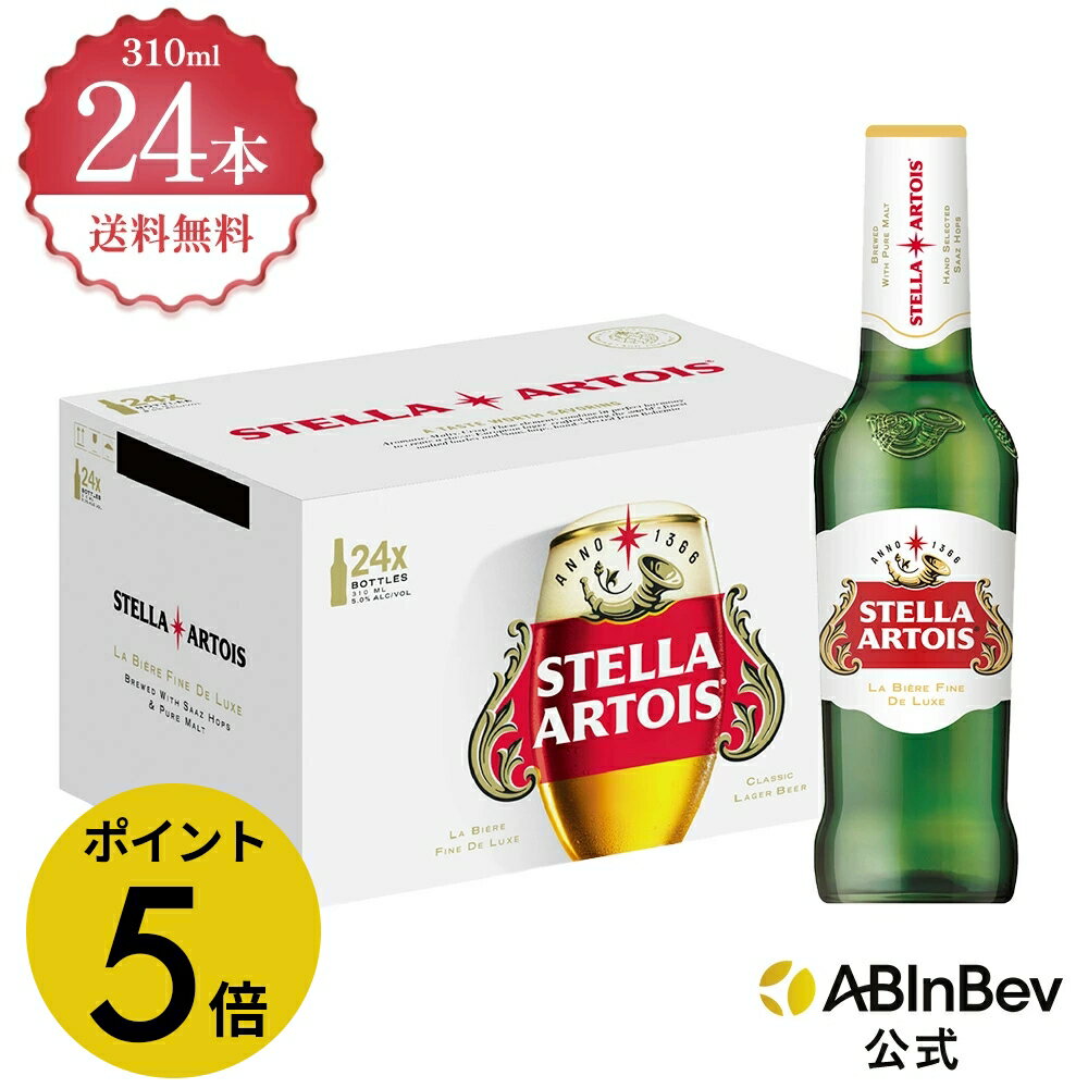 【12/1限定P5倍】ステラ・アルトワ 瓶 ボトル 310ml 24本 Stella Altois ビール 酒 送料無料 箱買い 箱 1ケース 24 輸入ビール 海外ビール アルコール度数 5% アルコール ビール 好き プレゼント 310ml×24本 クラフトビール