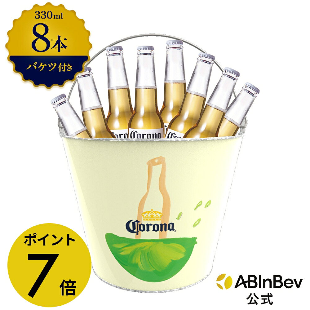 バケツ 付き コロナ・エキストラ ラガービール 瓶 330ml 8本 コロナ ビール 酒 送料無料 輸入ビール 海外ビール アルコール度数 4.5% ビール 好き おしゃれ オシャレ ギフト プレゼント 男性 瓶ビール