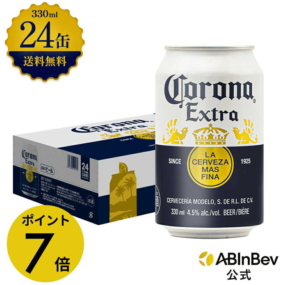 【楽天マラソン限定P7倍】コロナ・エキストラ ラガービール 缶 330ml 24本 コロナビール 酒 送料無料 箱買い 箱 1ケース 24 輸入ビール 海外ビール アルコール度数 4.5% アルコール ビール 好き 330ml×24本