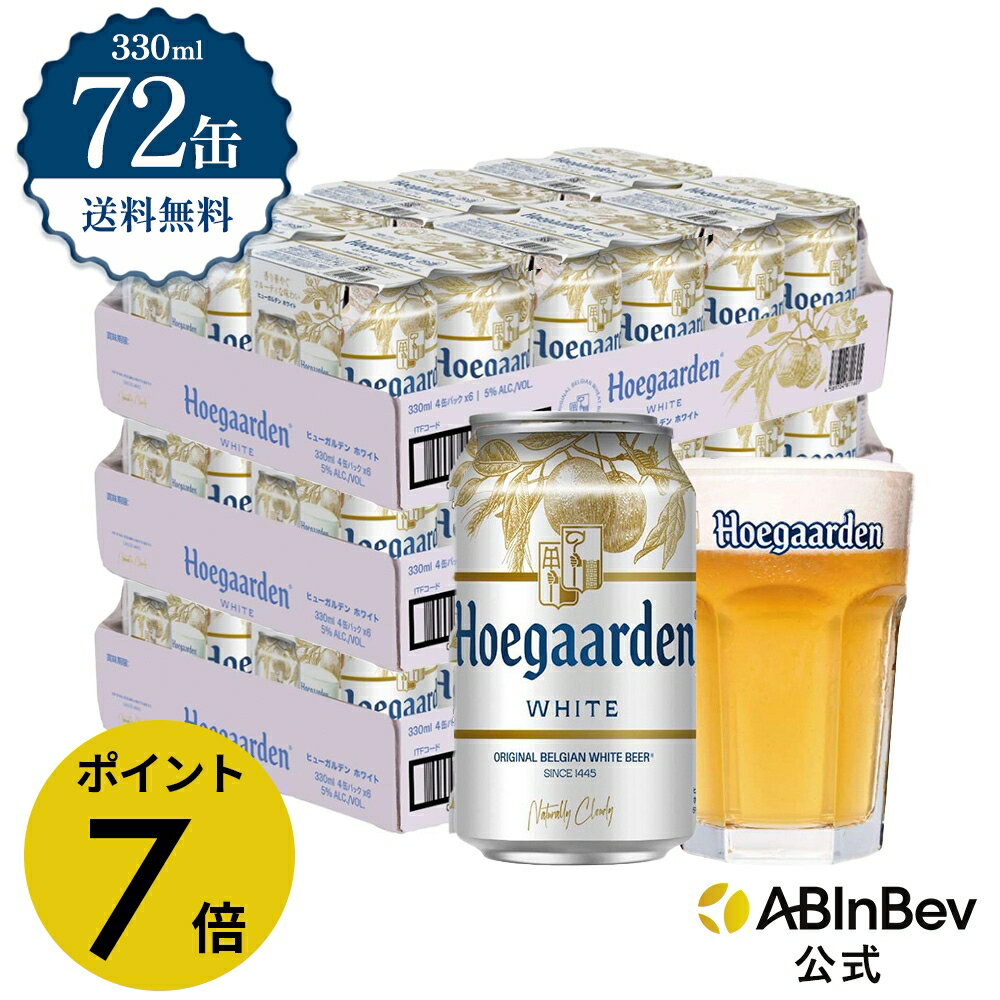 【スーパーSALE限定P7倍】ヒューガルデン ホワイト 缶 330ml 72本 hoegaarden ビール 酒 送料無料 箱買い 箱 2ケース 72 輸入ビール 海外ビール アルコール度数 4.9% アルコール ビール 好き プレゼント オシャレ おしゃれ 330ml×72本 ベルギービール