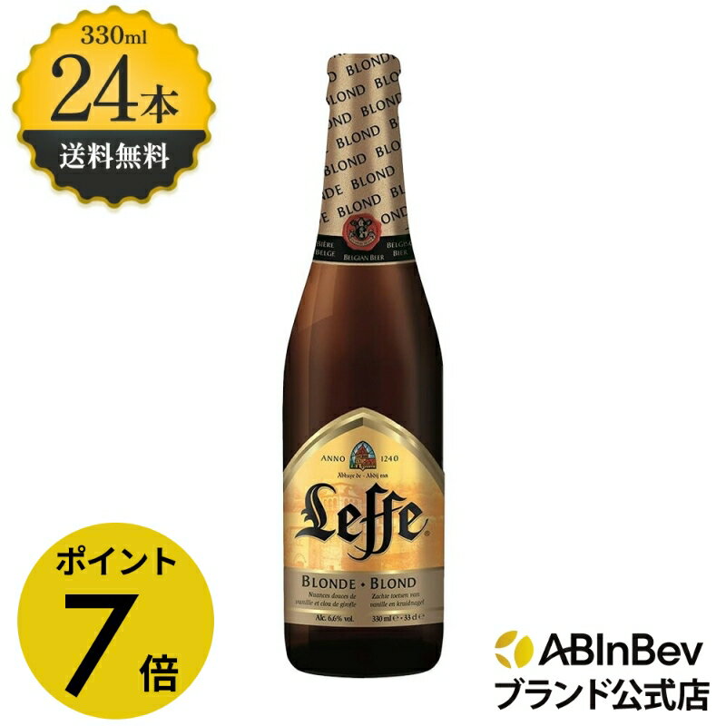 【楽天BLACKFRIDAY限定P7倍】レフ ブロンド 瓶 ボトル 330ml 24本 Leffe Blonde ビール 酒 送料無料 箱買い 箱 1ケース 2...