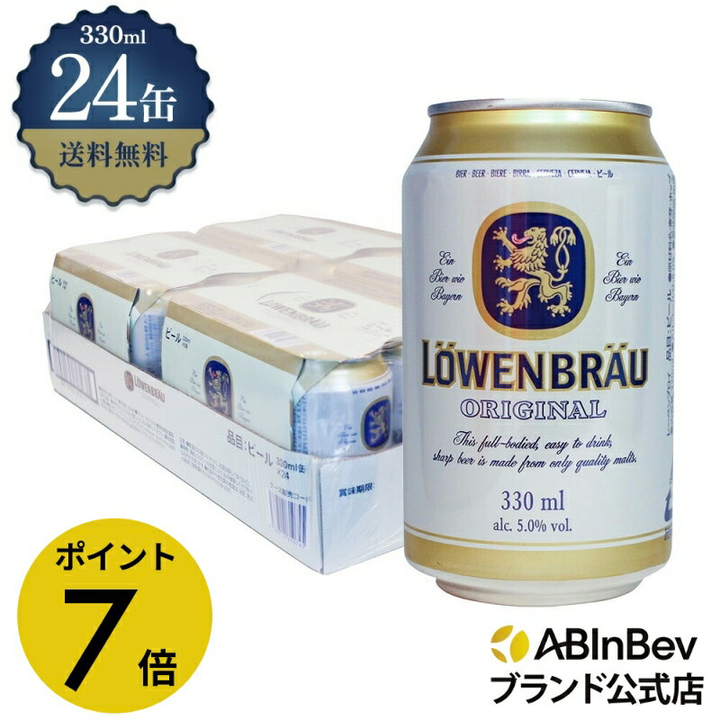 【楽天マラソン限定P7倍】レーベンブロイ 缶 330ml 24本 LOWEN BRAU ビール 酒  ...