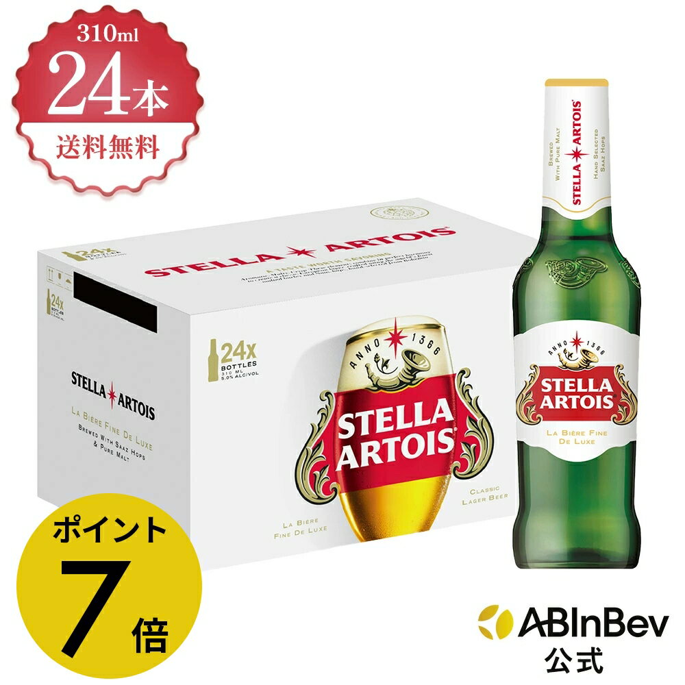 【楽天BLACKFRIDAY限定P7倍】ステラ・アルトワ 瓶 ボトル 310ml 24本 Stella Altois ビール 酒 送料無料 箱買い 箱 1ケース...