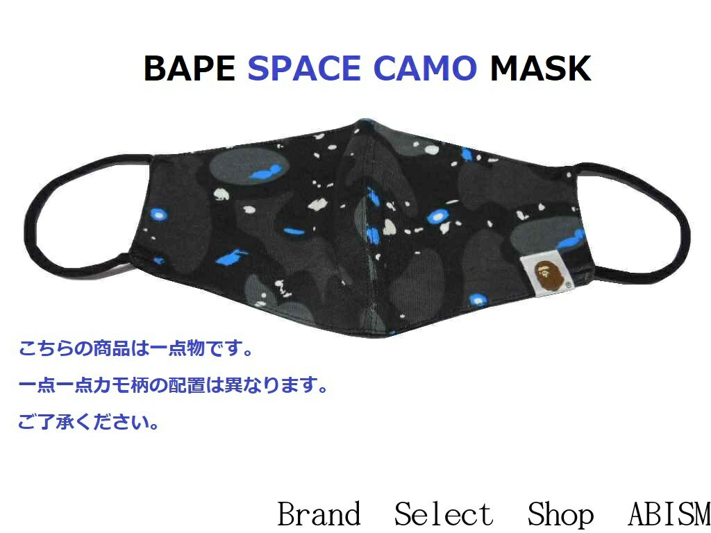 【限定セール】A BATHING APE(エイプ)SPACE CAMO MASK(マスク)【ブラック】【新品】BAPE(ベイプ)レターパックライトで発送