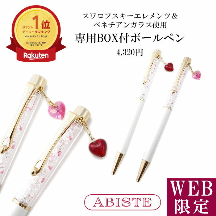 楽天ABISTE　楽天市場店★最大2,000円OFFクーポン配布中★ABISTE 【WEB限定】 スワロフスキーエレメンツボールペン/ベネチアンガラス,ハート 2321040 2321041 アクセサリー ギフト ブランド アビステ 母の日 お祝い キラキラ小物