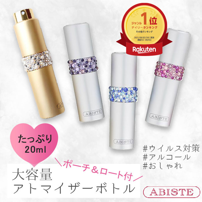 ★最大2,000円OFFクーポン配布中★楽天1位★2冠達成！ ABISTE キラキラデコアトマイザー/ 2022512- Gおしゃれ 大容量 香水 持ち歩きブランド ウイルス対策 プレゼント アビステ 母の日 キラキラ小物