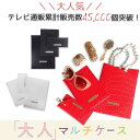 【最大2,000円OFF/マラソン期間限定】ABISTE 大人マルチケース3点セット(SS/S/M) 2022072--3 大人 おしゃれ バッグ ギフト ブラ...