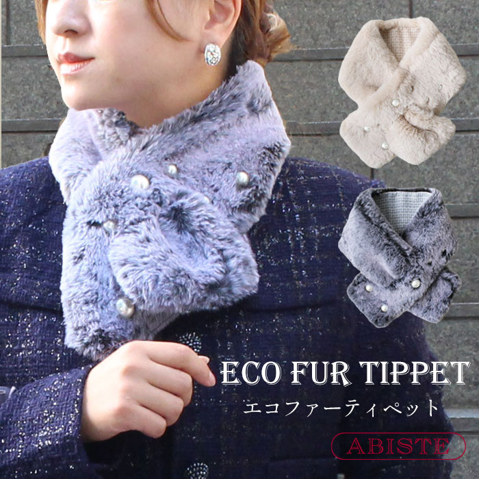 《BLACKFRIDAY最大2,000円OFF》ABISTE パールデザインエコファーティペット/2255508 ブランド ギフト