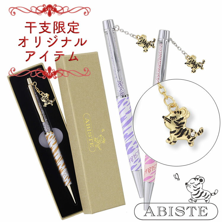 ABISTE 【開運】 オリジナルタイガーモチーフボールペン/2222001- ブランド ギフト アニバーサリー アビステ 新生活 お祝い小物