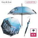 ギィ・ドゥ・ジャン ★最大2,000円OFFクーポン配布中★ ABISTE 【Guy de jean】 ギリシャ神話モチーフ長雨傘/2243005- ブランド フランス製 おしゃれ 雨傘 長傘 傘 人気 プレゼント ギフト ブルー 大きめ 濡れにくい アビステ 母の日