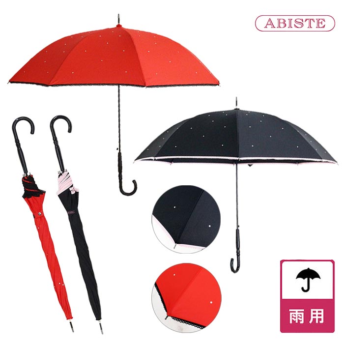 【開始直後限定クーポン配布中】ABISTE ラインストーン付長傘/2245010 アビステ ブランド 長傘 雨傘 傘..