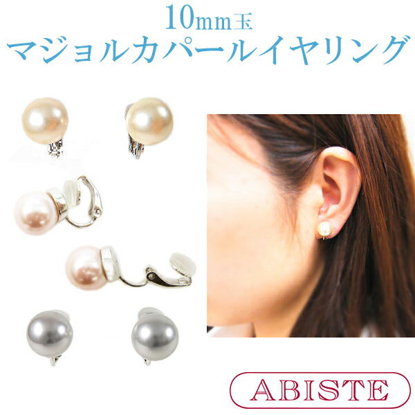 ABISTE(アビステ) マジョルカパール10mm玉イヤリング レディース アクセサリー 人気 華やか 着用 セレモニー