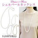 ABISTE(アビステ) シェルパール10mm玉×90cmネックレス レディース ネックレス 雑誌掲載 セレモニー パーティー 結婚式 オケージョン 同窓会 女子会