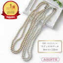 ★楽天1位★ ABISTE Oggi、VERY掲載 マジョルカパール8mm玉×130cmロングネックレス/1900569 ブランド 誕生日 フォーマル アビステ 母の日 8mm玉 130cm パールネックレス