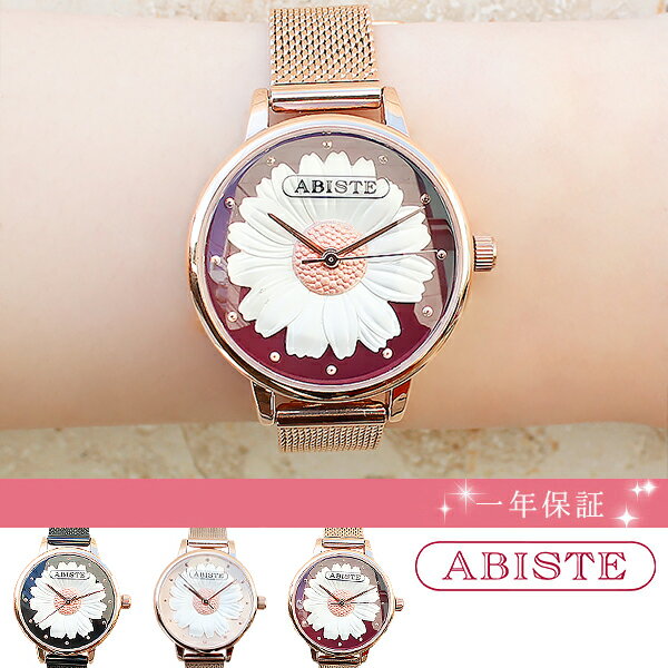 ABISTE 3Dデイジーラウンドフェイスメッシュベルト腕時計 9020013 女性 人気 おしゃれ 腕時計 ギフト ブランド 一年動作保証付き アビステ