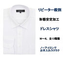 【最大2,000円オフクーポン】ワイシャツ 長袖 メンズ 形態安定加工 白無地 カッターシャツ ドレスシャツ yシャツ ノーアイロン ノンアイロン 防しわ しわ...