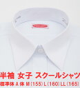 メール便送料無料 スクールシャツ 女子 スクールシャツ 半袖 白無地 レギュラー Yシャツ レディース 学生服 カッターシャツ ブラウス 白シャツ 制服 高校 ...