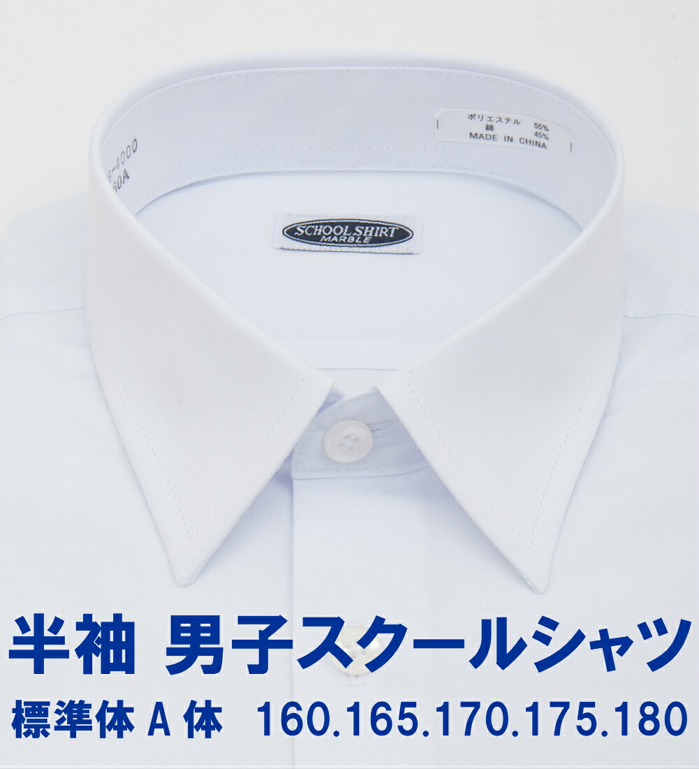 メール便送料無料 スクールシャツ男子 スクールシャツ 半袖 白無地 レギュラー Yシャツ メンズ 学生服 カッターシャツ ドレスシャツ 白..