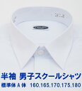 メール便送料無料 スクールシャツ男子 スクールシャツ 半袖 白無地 レギュラー Yシャツ メンズ 学生服 カッターシャツ ドレスシャツ 白..