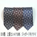 送料無料! シルクジャガード ネクタイ 日本製 小紋柄 通常幅 絹100％