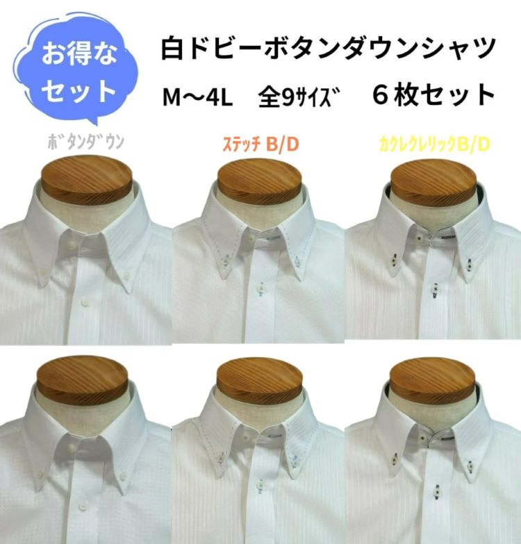 白ドビーデザインシャツ 6枚入り福