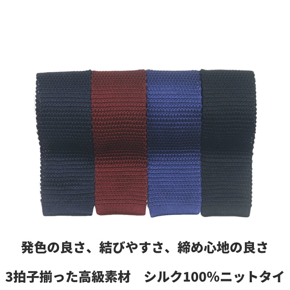 シルク100% ニットタイ メンズ 紳士 男性 無地 クールビズ ナロータイ 正絹 ゆうパケット送料無料 ネクタイ ビジネス カジュアル
