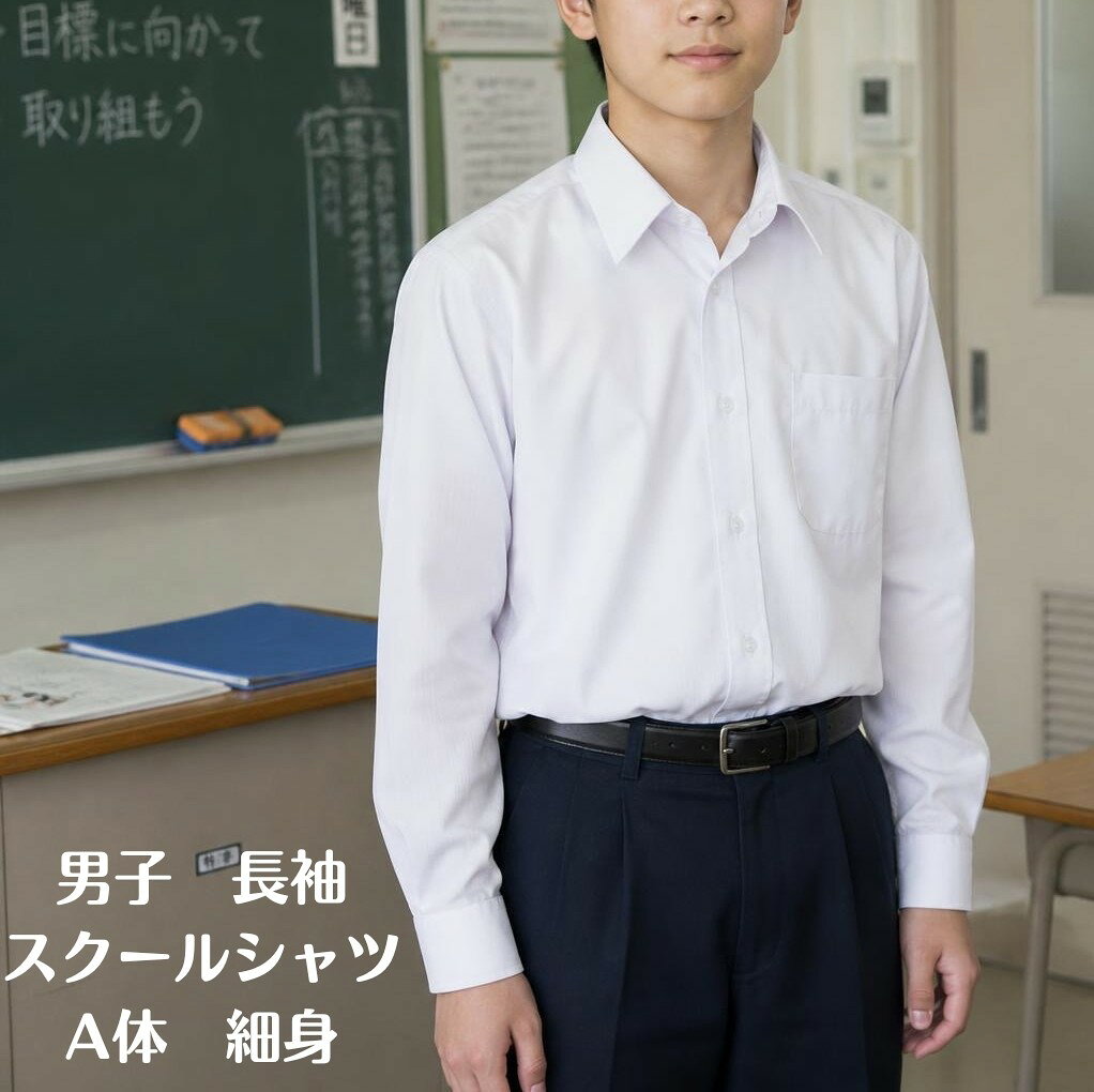 メール便（ゆうパケット）配送につきまして 購入手続きにて、配送方法のタブにて選択時に、 追跡可能メール便（日本郵便）にチェックを入れて下さい。 【追跡可能メール便（日本郵便）】はポストへの投函となりますので、日時指定は不可となります。配送日数は、発送日より1〜5日程度となります。 ※日時指定の方、あす楽を希望の方は【宅配便】をお選びください。 その場合、宅配便送料が加算され、請求金額が計算されます。 追跡可能メール便（ゆうパケット）におきまして、荷物の紛失・破損に対する補償はございません。（4枚以上ご注文で、宅配便送料無料を選択可能です） ご注文時のお名前・ご住所に誤りがあったり、ポストにお名前の記載がなかったり、違うお名前になっていたりすると投函されずに返送されてしまう可能性があります。その際の再発送にかかる送料はお客様負担となります。素　材 ポリエステル 55%　 綿　45% サイズ 　 サイズ 150A 155A 160A 165A 170A 　　　　　　175A 180A 首回り 34 35 36 37 38 　39 40 　　　　　 肩幅 38 40 42 44 44 　45 46 　　　　　 胸囲 92 96 99 103 105 　　　　　　108 112 胴囲 88 92 95 99 101 　　　　　　104 108 腰囲 92 96 99 103 105 　　　　　　108 112 着丈 71 74 77 79 80 　　　　　　81 82 裄丈 68 72 75 78 80 　　　　　　82 82 製　品 特　徴 透けにくい蛍光白　レギュラーカラー A　体＝標準的な体型向けのシルエット 原産地＝中国（当社提携工場） 着脱しやすい薄めの白ボタン使用 カフス（袖口）アジャストボタン付 裏前立て 左胸にポケットあり 160A＝参考身長160cm 165A＝参考身長165cm 170A＝参考身長170cm 175A＝参考身長175cm 180A＝参考身長180cm 　 注　意 画面上と実物では多少色具合が異なって 見える場合もございます。ご了承ください。