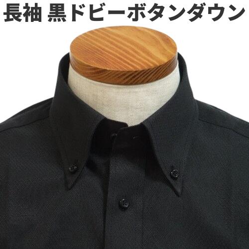 【最大2,000円オフクーポン】 ワイシャツ 長袖 黒ドビー ボタンダウン クールビズ ビジネスシャツ Yシャツ メンズ 襟高 カッターシャツ ドレスシャツ おしゃれ 黒