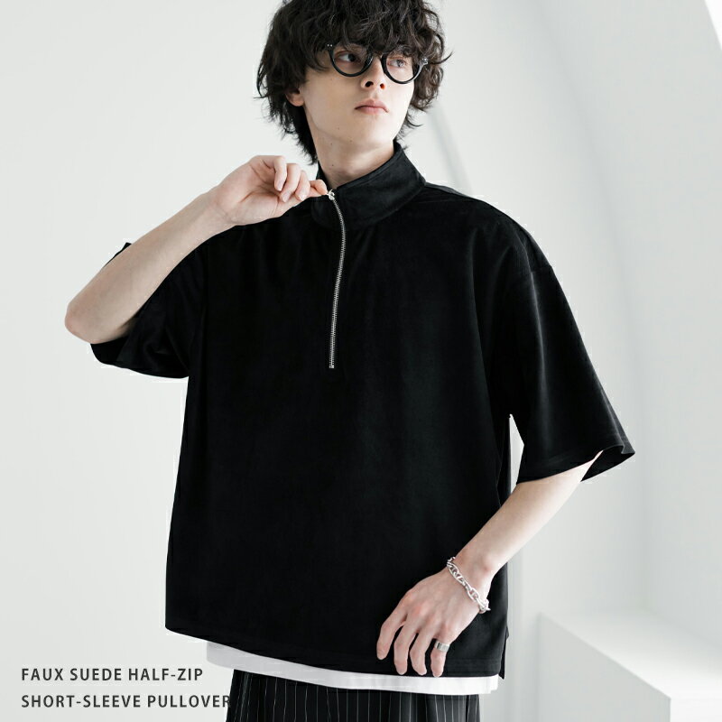 Rakuten - 【SALE⇒19%OFF】カットソー Tシャツ フェイクスエード ハーフジップ 半袖 メンズ レディース プルオーバー オーバーサイズ ビッグシルエット ゆったり ルーズ リラックス レイヤード 重ね着 起毛感 無地 カジュアル ストリート シンプル きれいめ ユニセックス 韓国 15634