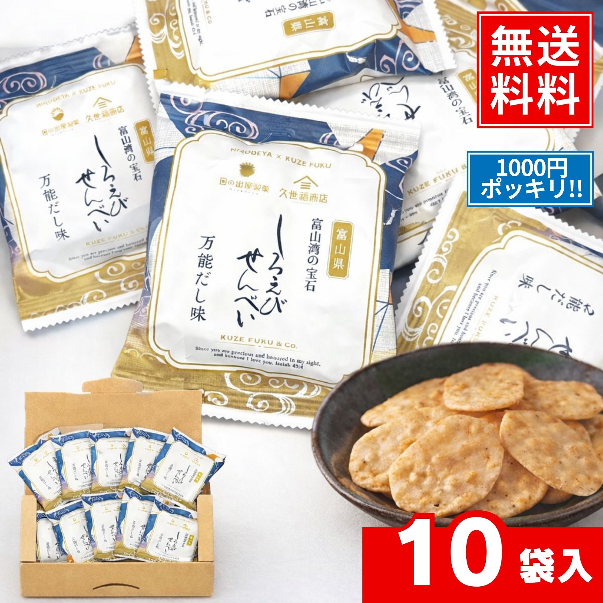 久世福しろえびせんべい 万能だし味 13g x 10pc - Kuzefuku White Shrimp Rice Crackers Dashi 13g x 1..