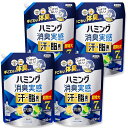 【送料無料】4個セット ハミング 消臭実感 柔軟剤 汗・脂臭タイプ つめかえ用 2,530ml 大容量 詰め替え用 柔軟剤 消臭 抗菌 汗臭対策 脂臭対策 体臭対策 シトラスの香り 爽やか 長続き香り 衣類消臭 静電気防止