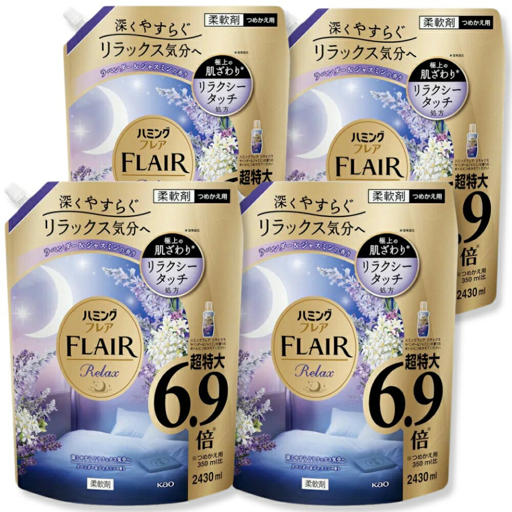 ハミングフレア リラックスラベンダー＆ジャスミンの香り 大容量 特大 メガジャンボ 詰替え 2430g 4個セット フレアフレグランス 柔軟剤 メガジャンボ 肌ざわり 静電気 つめかえ シワ防止 毛玉防止 抗菌 防臭 フローラル 爽やか 消臭