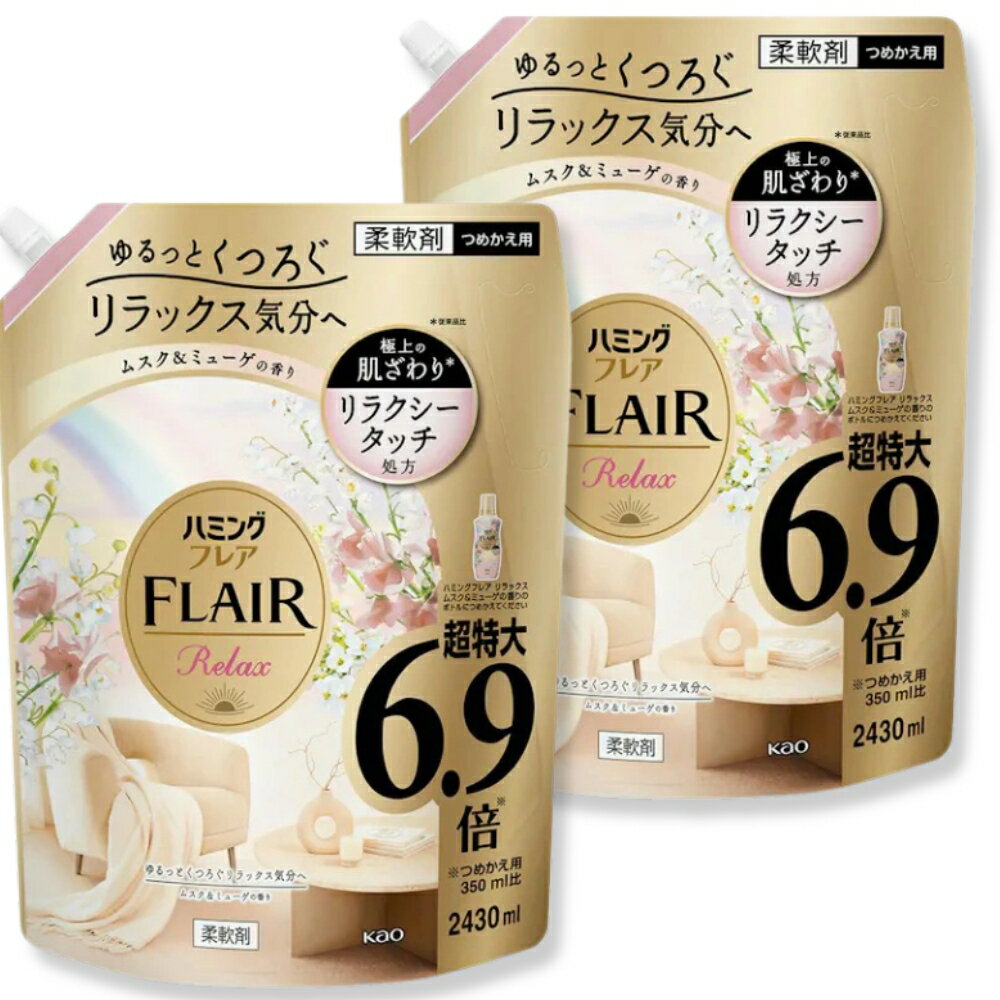 【ブラックフライデー期間中P10倍】ハミングフレア リラックスムスク＆ミューゲの香り 大容量 特大 メガジャンボ 詰替え 2430g 2個セット フレアフレグランス 柔軟剤 メガジャンボ 肌ざわり 静電気 つめかえ シワ防止 毛玉防止 抗菌 防臭 フローラル 爽やか 消臭 アロマ
