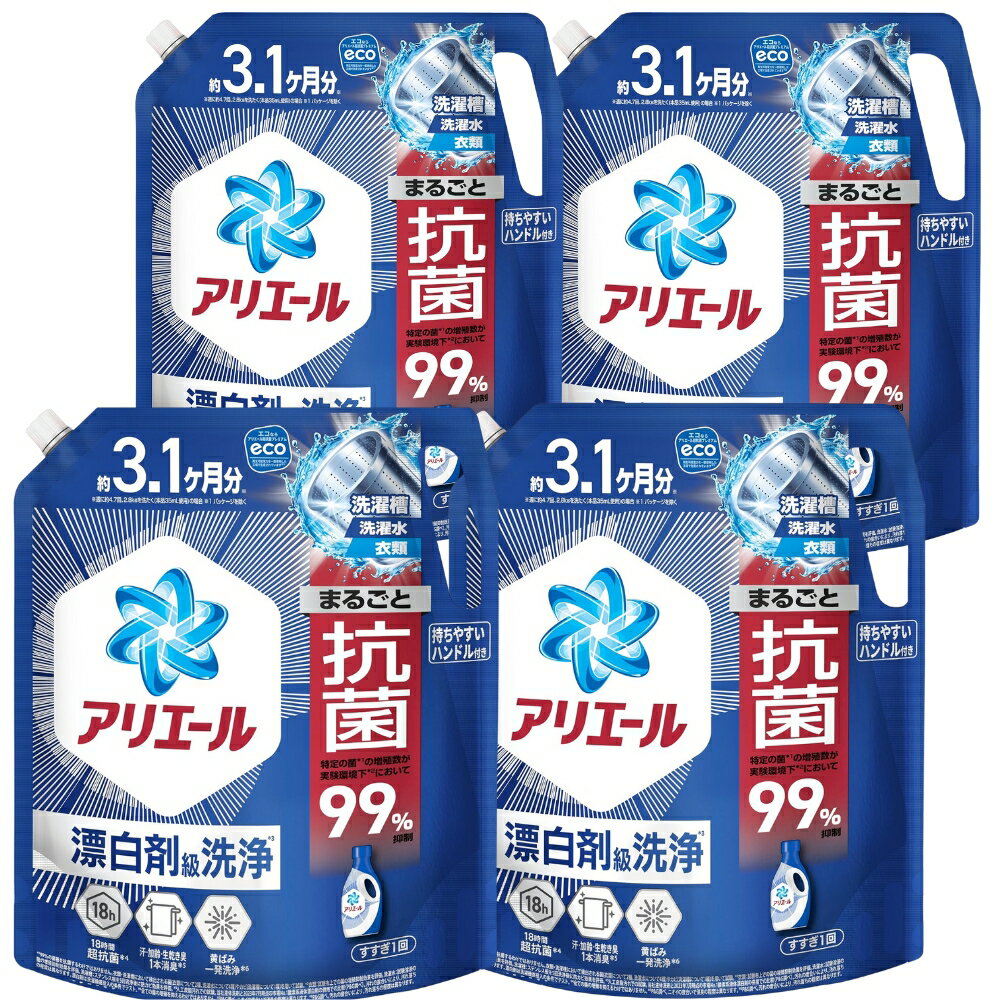 アリエール 青 漂白剤洗浄 大容量 特大 メガジャンボ 詰替え 2.21kg 4個 液体 超抗菌プレミアム 清潔で..