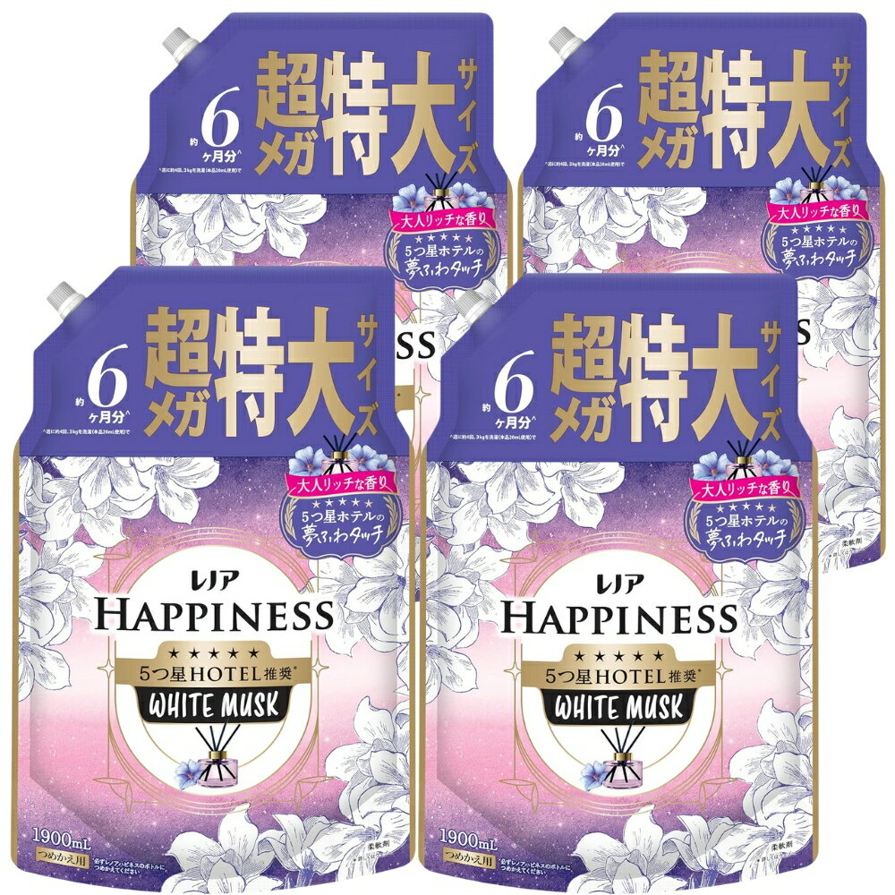 レノアハピネス ホワイトムスクの香り 大容量 特大 メガジャンボ 詰替え 1900mL 4個セット 柔軟剤 夢ふわタッチ フルーティーな香り メガサイズ ヨレ防止 毛玉防止 清潔感 上質 フローラル 5つ星ホテル ふわふわ 部屋干し 防臭 赤ちゃん