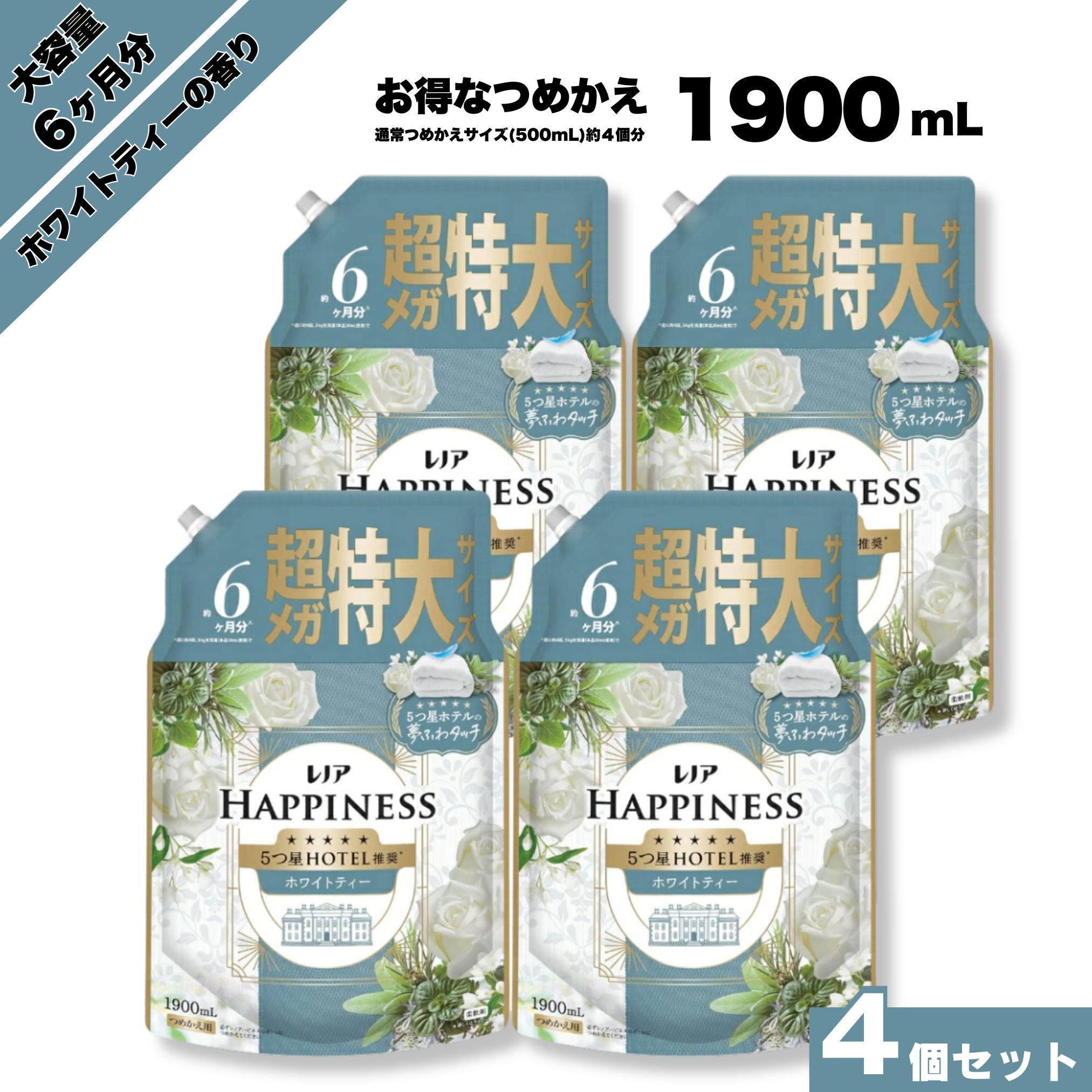 レノアハピネス ホワイトティーの香り 大容量 特大 メガジャンボ 詰替え 1900mL 4個 柔軟剤 夢ふわタッチ フルーティーな香り メガサイズ ヨレ防止 毛玉防止 清潔感 上質 フローラル 5つ星ホテル ふわふわ 部屋干し 防臭 赤ちゃん 静電気