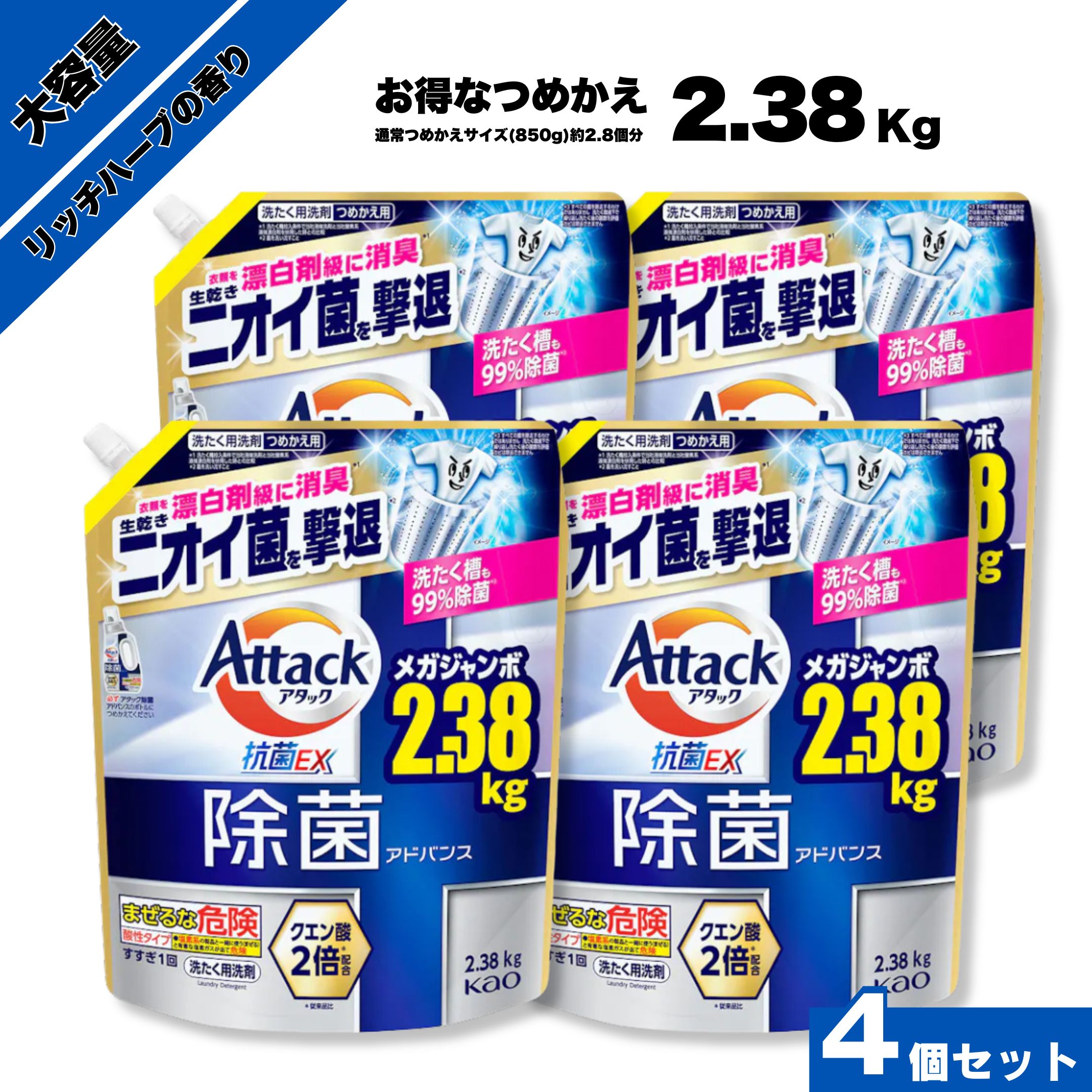【楽天大感謝祭セール中ポイント10倍】アタック抗菌EX 除菌アドバンス 大容量 特大 メガジャンボ 詰替え 2.38kg 4個セット 2380g 液体洗剤 洗濯洗剤 部屋干し 臭い対策 抗菌 防臭 洗浄力 高浸透 速乾仕上げ つめかえ用 除菌 ニオイ菌 スッキリ 除菌 ウィルス除去