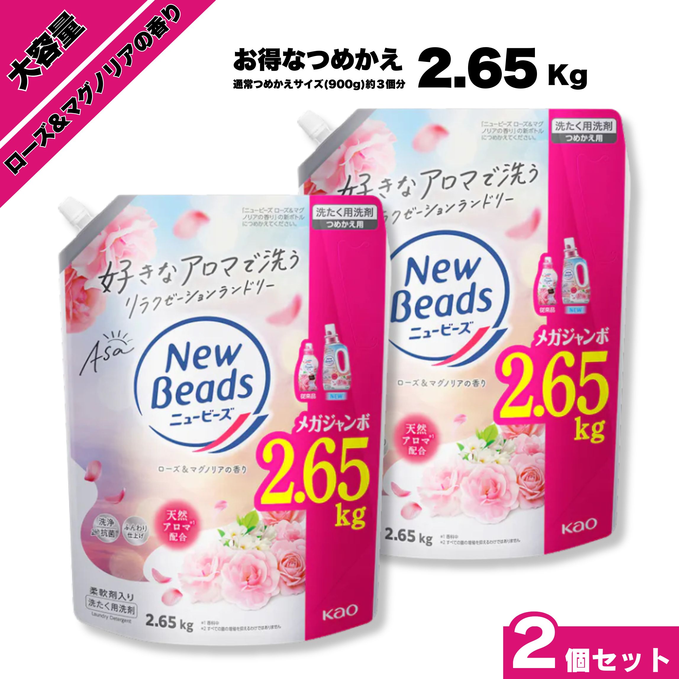 ニュービーズ ローズ&マグノリアの香り 大容量 特大 メガジャンボ 詰替え 2.65kg 2650g 2個セット 柔軟剤入り 液体 洗濯洗剤 詰め替え 花王 洗たく洗剤 抗菌 消臭 部屋干し 花の香り フローラル フレグランス 香り長持ち ふんわり仕上げ