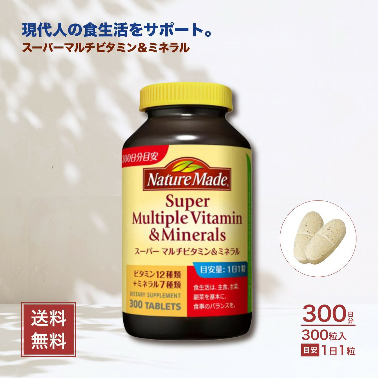 商品情報内容量300粒商品説明・ビタミン12種＋ミネラル7種を1粒に凝縮　日々の栄養バランスをサポートする主要なビタミンとミネラルをギュッと配合。毎日の健康づくりのベースにぴったりです。・大容量300粒入りでコスパ◎　1日1粒目安で約300...
