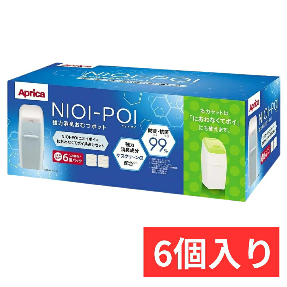 アップリカ NIOI-POI ニオイポイ*におわなくてポイ 共通カセット(6個入)【アップリカ(Aprica)】[おむつ処理 バケツ におわない 消臭 防臭カセ...