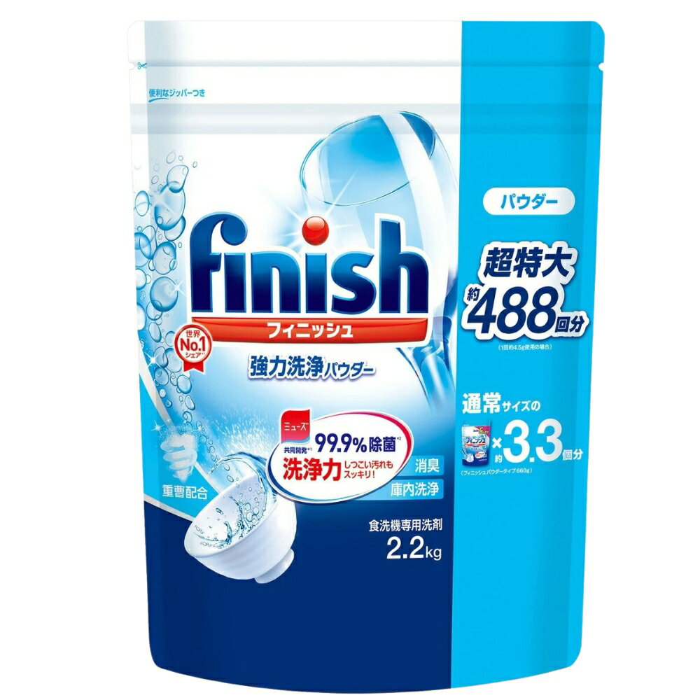 フィニッシュ パウダー 2.2kg 食洗機専用洗剤