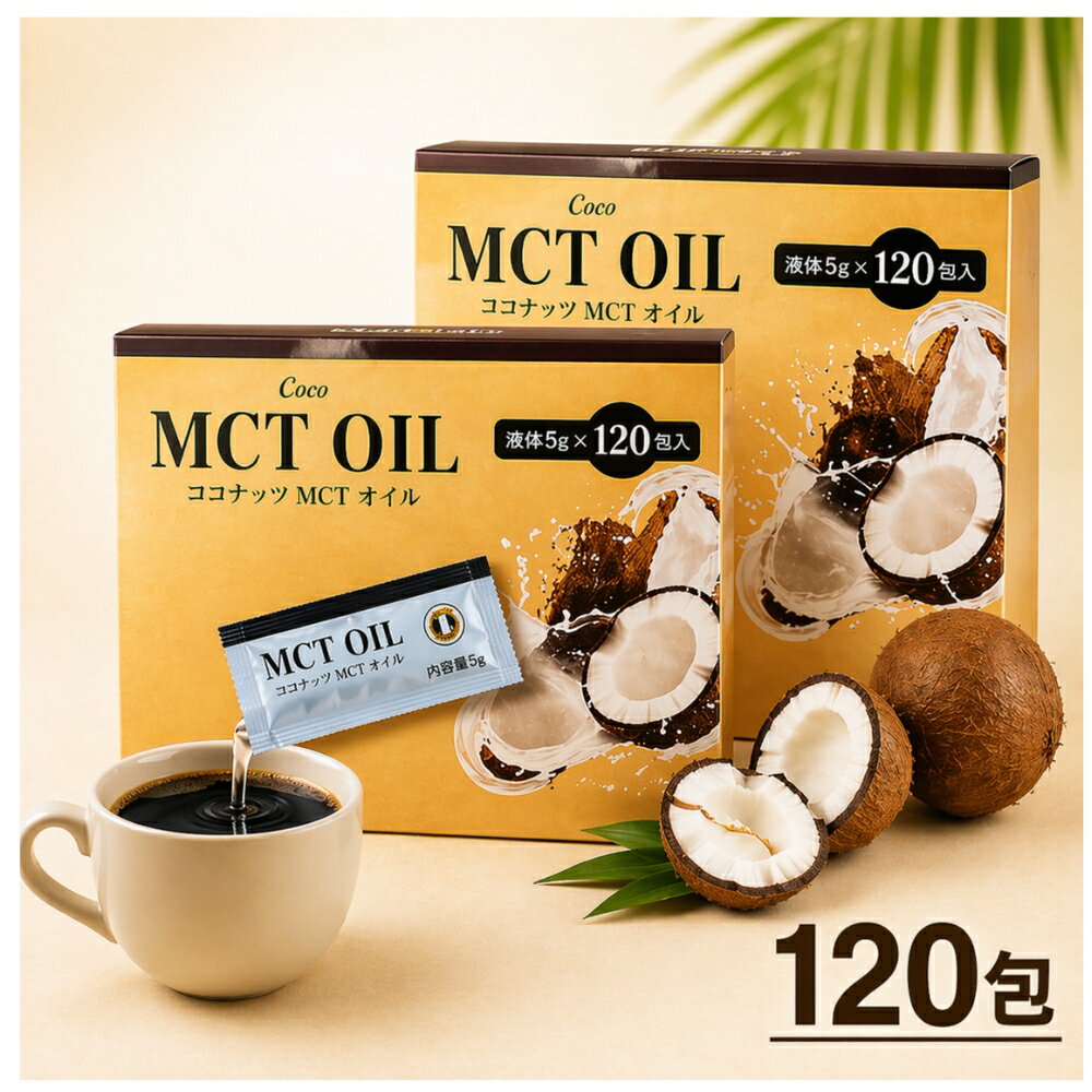 Coco MCT オイル 5g X 120 包 100％ココナッツ 由来 中鎖脂肪酸 オイル