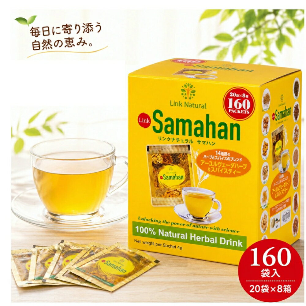 サマハン アーユルヴェーダ スパイスティー ハーブ ティー スリランカ スパイス リンクナチュラル 160包