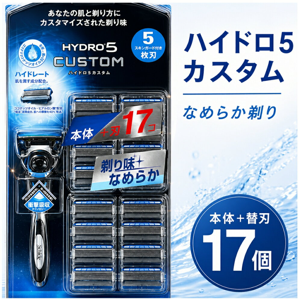 シック ハイドロ5 カスタム (本体+替刃17P) ブルー