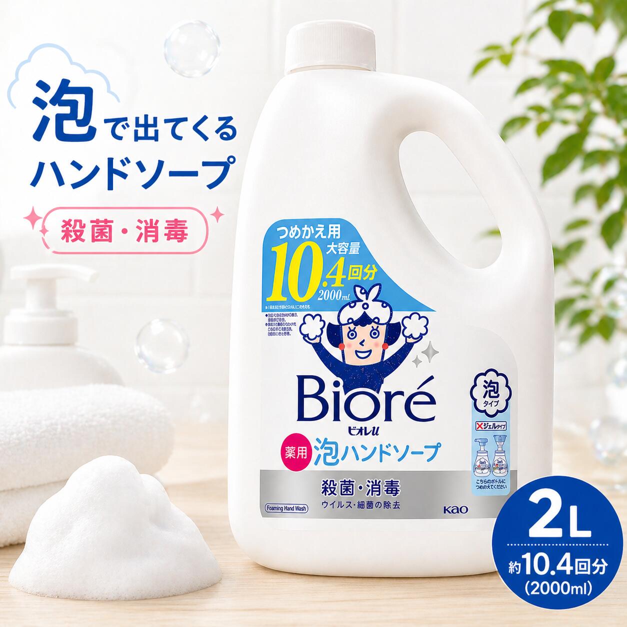 花王 ビオレu 泡ハンドソープ 2L 泡ででてくるハンドソープ つめかえ 10回分 手洗い 2000ml 殺菌消毒 大容量 ボトル 547268