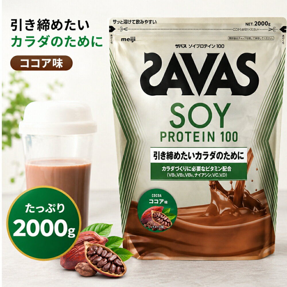 ◆ザバス ソイプロテイン100 ココア味 2000g