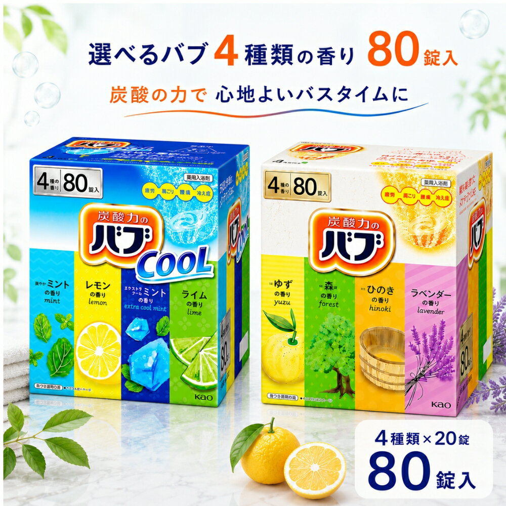 バブ バブクール 4種類 80錠入り 炭酸力のバブ 入浴剤 大容量 炭酸 大量 ゆず ラベンダー 森 ひのき コストコ 爽やかミント レモン エクストラクールミント ライム