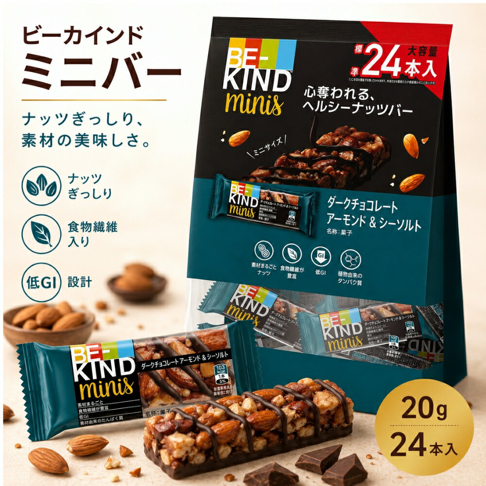 ビーカインド ミニバー 20g ダークチョコレート アーモンド＆シーソルト 24本