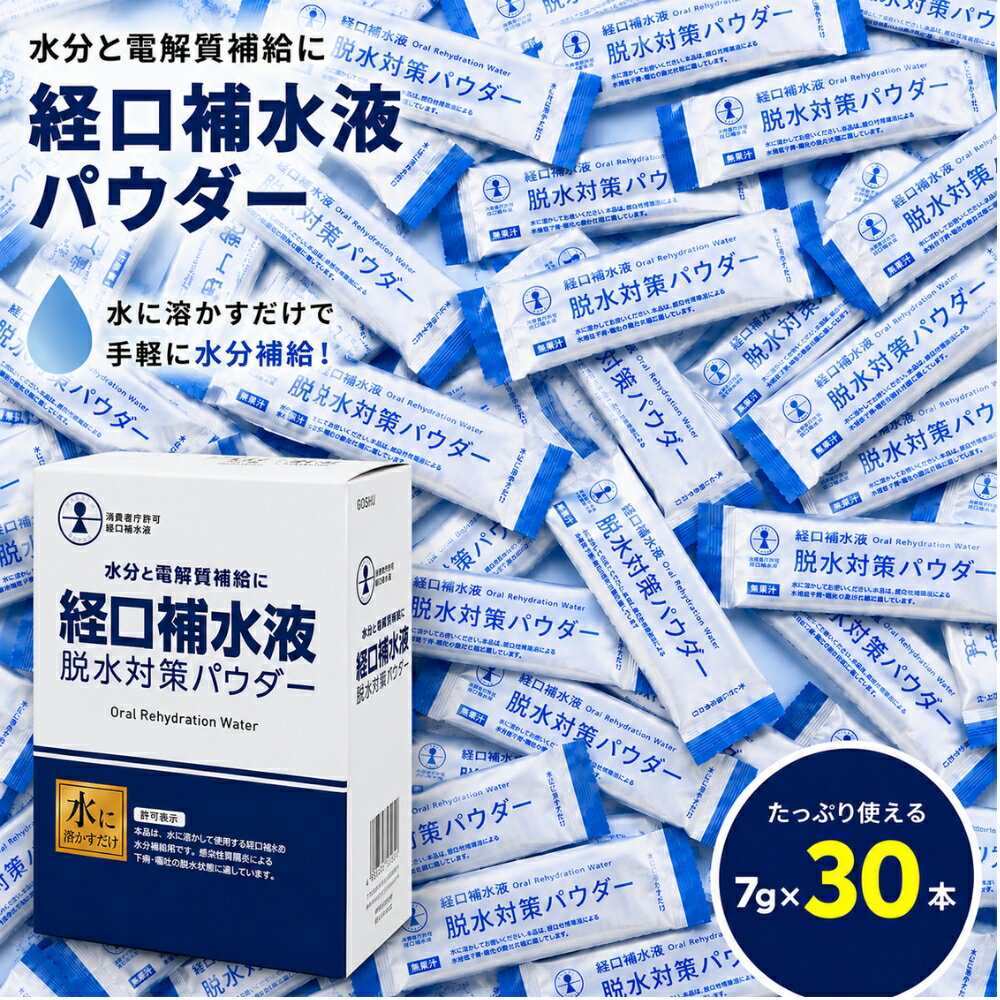 経口補水液 パウダー 五洲薬品 粉末 熱中症対策グッズ スティック 脱水対策 7g × 30包 メール便発送